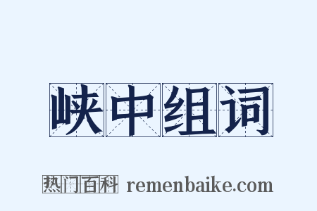 峡中组词是什么意思的图片